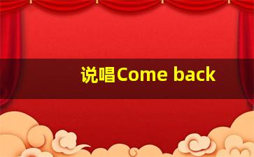 说唱Come back